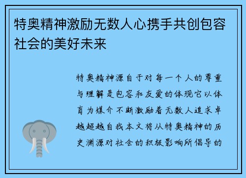 特奥精神激励无数人心携手共创包容社会的美好未来