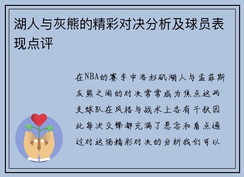 湖人与灰熊的精彩对决分析及球员表现点评