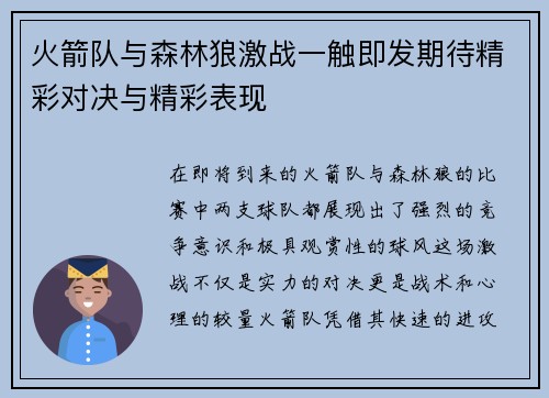 火箭队与森林狼激战一触即发期待精彩对决与精彩表现