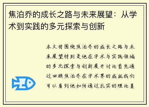 焦泊乔的成长之路与未来展望：从学术到实践的多元探索与创新