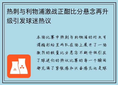 热刺与利物浦激战正酣比分悬念再升级引发球迷热议