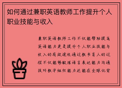 如何通过兼职英语教师工作提升个人职业技能与收入