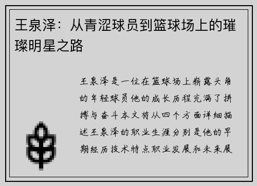 王泉泽：从青涩球员到篮球场上的璀璨明星之路