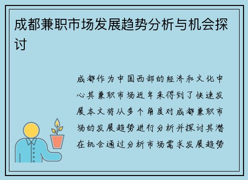 成都兼职市场发展趋势分析与机会探讨