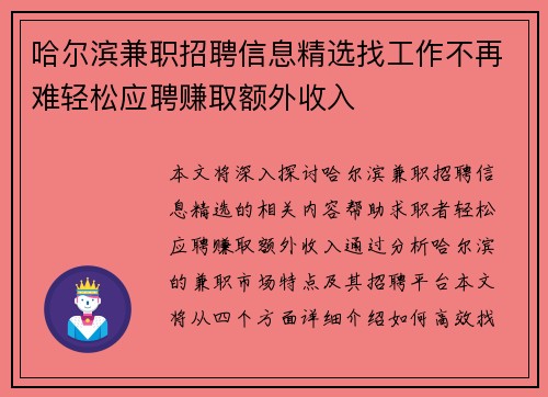 哈尔滨兼职招聘信息精选找工作不再难轻松应聘赚取额外收入