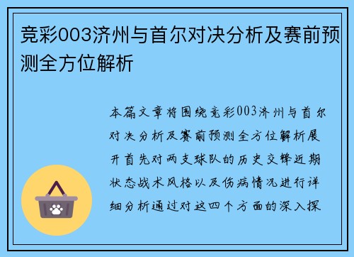 竞彩003济州与首尔对决分析及赛前预测全方位解析