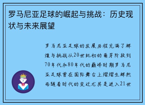 罗马尼亚足球的崛起与挑战：历史现状与未来展望