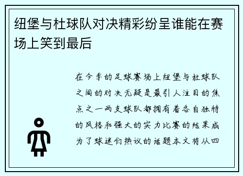 纽堡与杜球队对决精彩纷呈谁能在赛场上笑到最后