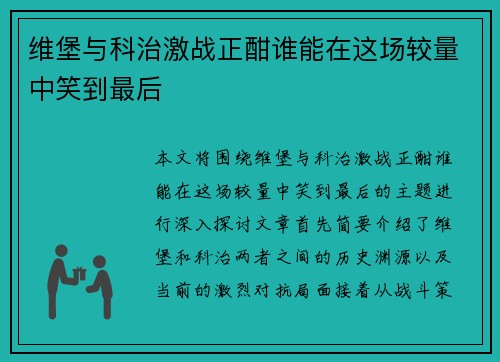 维堡与科治激战正酣谁能在这场较量中笑到最后