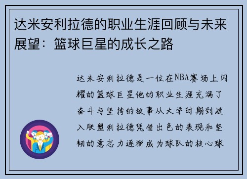 达米安利拉德的职业生涯回顾与未来展望：篮球巨星的成长之路