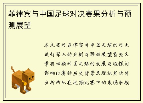 菲律宾与中国足球对决赛果分析与预测展望