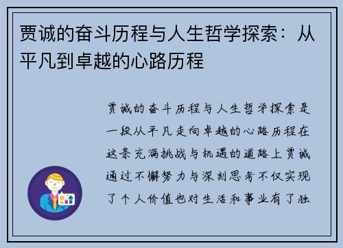 贾诚的奋斗历程与人生哲学探索：从平凡到卓越的心路历程