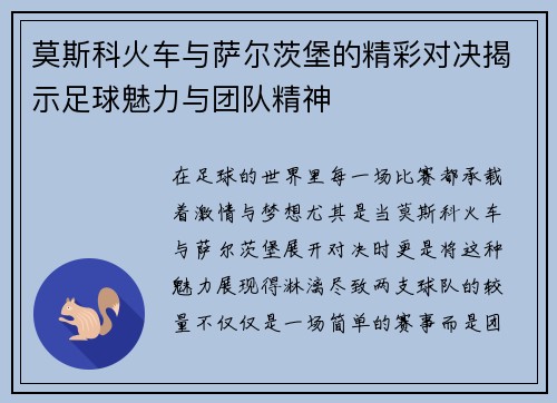 莫斯科火车与萨尔茨堡的精彩对决揭示足球魅力与团队精神