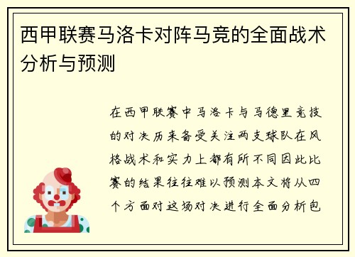西甲联赛马洛卡对阵马竞的全面战术分析与预测