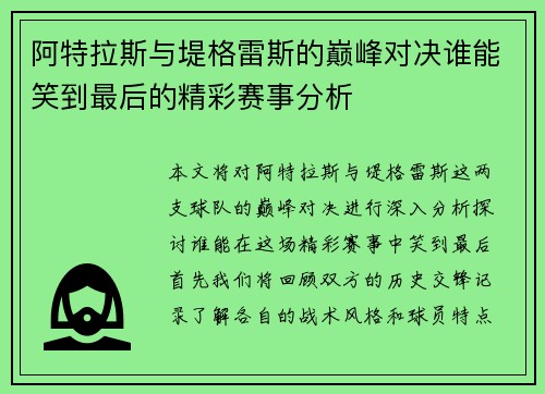 阿特拉斯与堤格雷斯的巅峰对决谁能笑到最后的精彩赛事分析