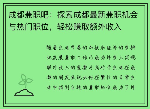 成都兼职吧：探索成都最新兼职机会与热门职位，轻松赚取额外收入