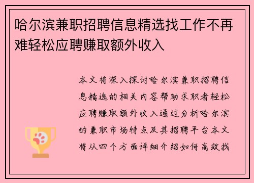 哈尔滨兼职招聘信息精选找工作不再难轻松应聘赚取额外收入