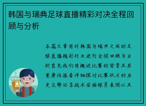 韩国与瑞典足球直播精彩对决全程回顾与分析