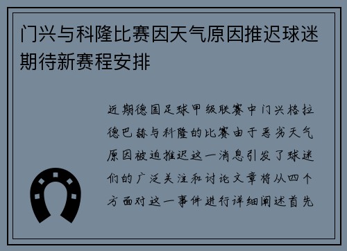 门兴与科隆比赛因天气原因推迟球迷期待新赛程安排