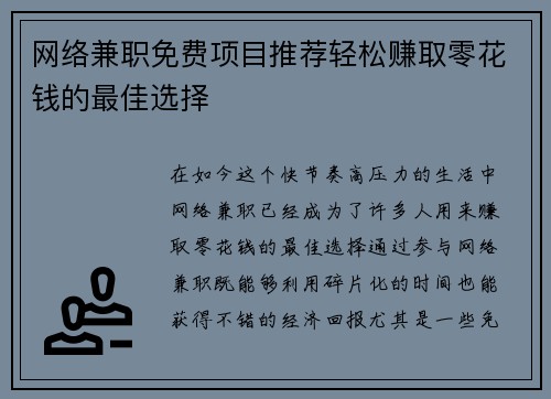 网络兼职免费项目推荐轻松赚取零花钱的最佳选择