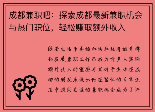 成都兼职吧：探索成都最新兼职机会与热门职位，轻松赚取额外收入