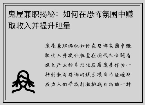 鬼屋兼职揭秘：如何在恐怖氛围中赚取收入并提升胆量