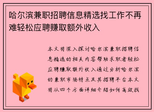 哈尔滨兼职招聘信息精选找工作不再难轻松应聘赚取额外收入