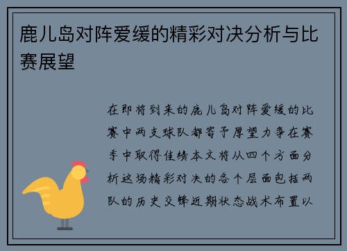 鹿儿岛对阵爱缓的精彩对决分析与比赛展望
