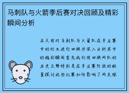 马刺队与火箭季后赛对决回顾及精彩瞬间分析