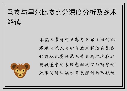 马赛与里尔比赛比分深度分析及战术解读