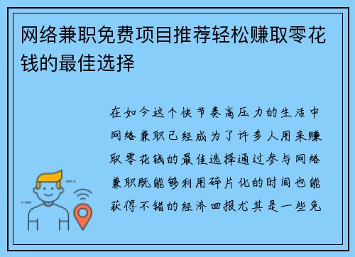 网络兼职免费项目推荐轻松赚取零花钱的最佳选择
