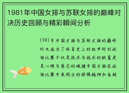 1981年中国女排与苏联女排的巅峰对决历史回顾与精彩瞬间分析