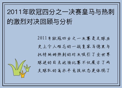 2011年欧冠四分之一决赛皇马与热刺的激烈对决回顾与分析