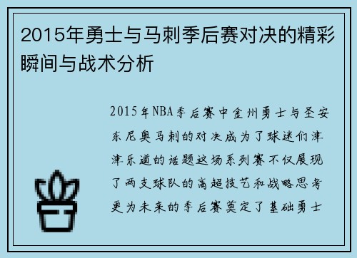 2015年勇士与马刺季后赛对决的精彩瞬间与战术分析