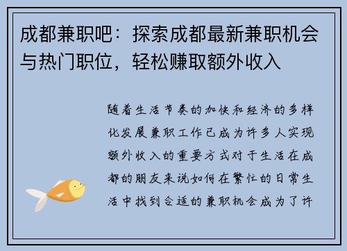 成都兼职吧：探索成都最新兼职机会与热门职位，轻松赚取额外收入