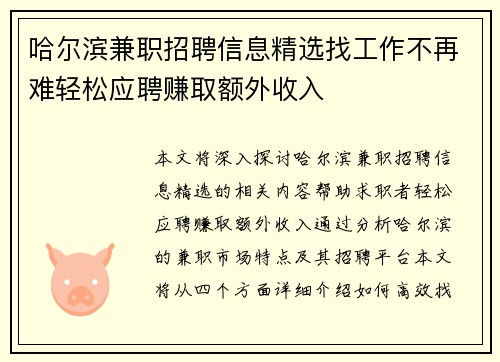 哈尔滨兼职招聘信息精选找工作不再难轻松应聘赚取额外收入
