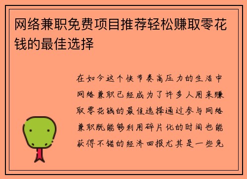 网络兼职免费项目推荐轻松赚取零花钱的最佳选择