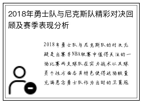 2018年勇士队与尼克斯队精彩对决回顾及赛季表现分析