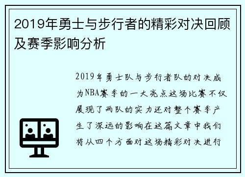 2019年勇士与步行者的精彩对决回顾及赛季影响分析