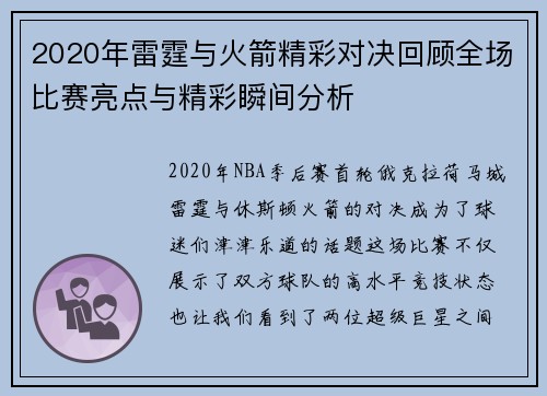 2020年雷霆与火箭精彩对决回顾全场比赛亮点与精彩瞬间分析