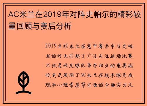 AC米兰在2019年对阵史帕尔的精彩较量回顾与赛后分析