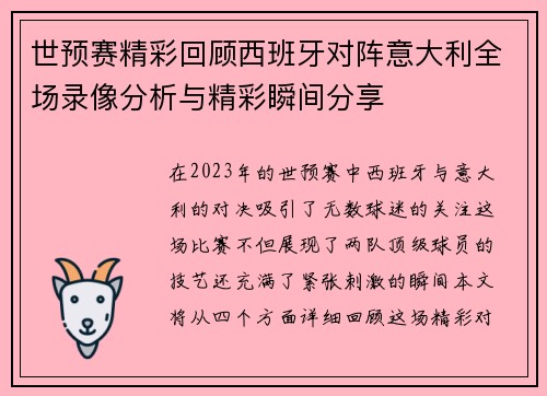 世预赛精彩回顾西班牙对阵意大利全场录像分析与精彩瞬间分享