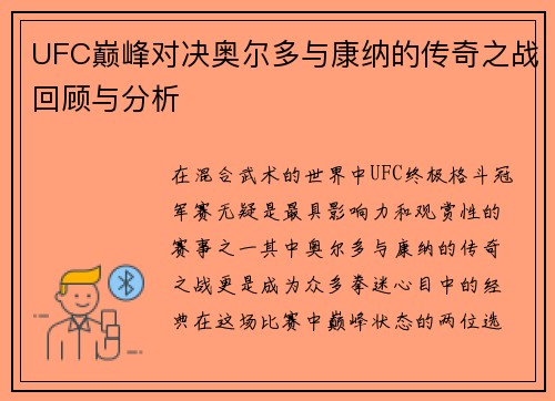 UFC巅峰对决奥尔多与康纳的传奇之战回顾与分析