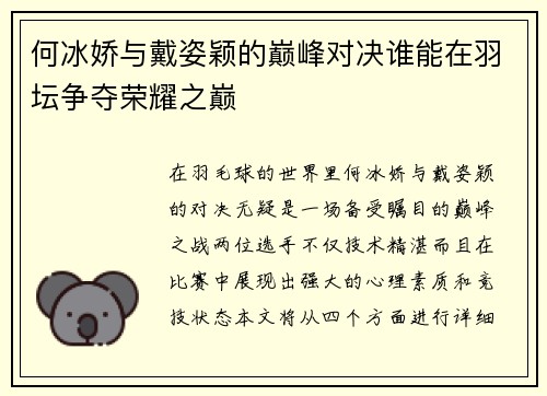 何冰娇与戴姿颖的巅峰对决谁能在羽坛争夺荣耀之巅