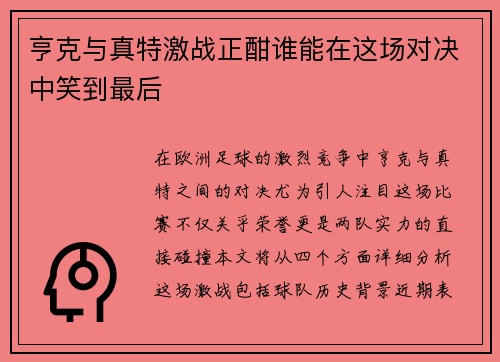 亨克与真特激战正酣谁能在这场对决中笑到最后
