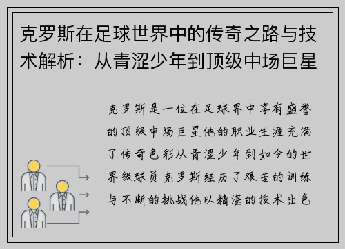 克罗斯在足球世界中的传奇之路与技术解析：从青涩少年到顶级中场巨星的成长历程