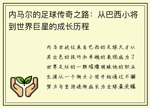 内马尔的足球传奇之路：从巴西小将到世界巨星的成长历程