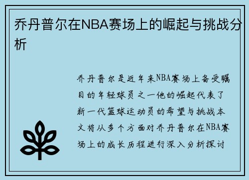 乔丹普尔在NBA赛场上的崛起与挑战分析