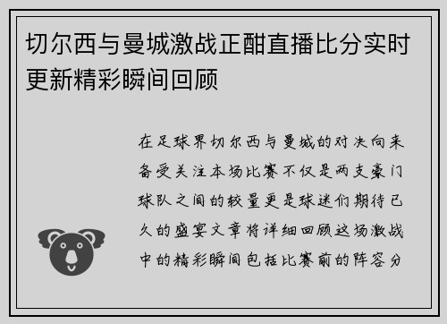切尔西与曼城激战正酣直播比分实时更新精彩瞬间回顾