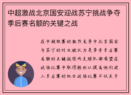 中超激战北京国安迎战苏宁挑战争夺季后赛名额的关键之战